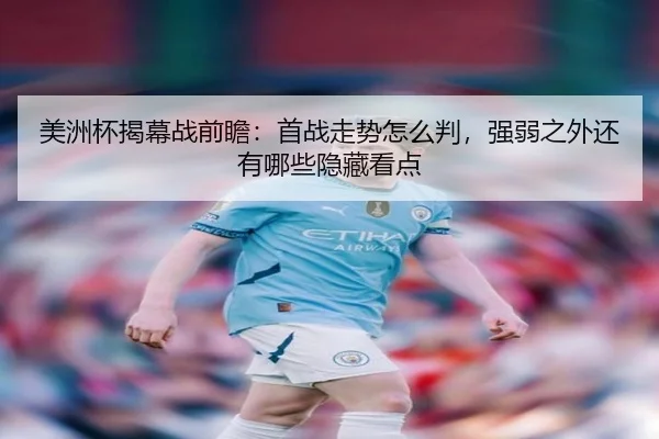 美洲杯揭幕战前瞻：首战走势怎么判，强弱之外还有哪些隐藏看点