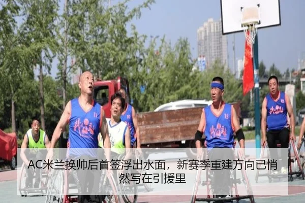 AC米兰换帅后首签浮出水面，新赛季重建方向已悄然写在引援里 | cctv