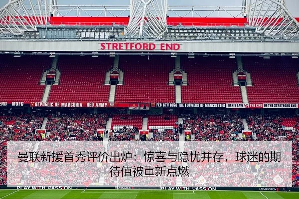 曼联新援首秀评价出炉：惊喜与隐忧并存，球迷的期待值被重新点燃 | cctv